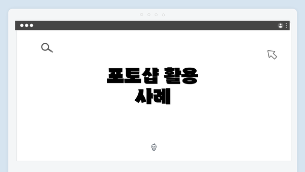 포토샵 활용 사례