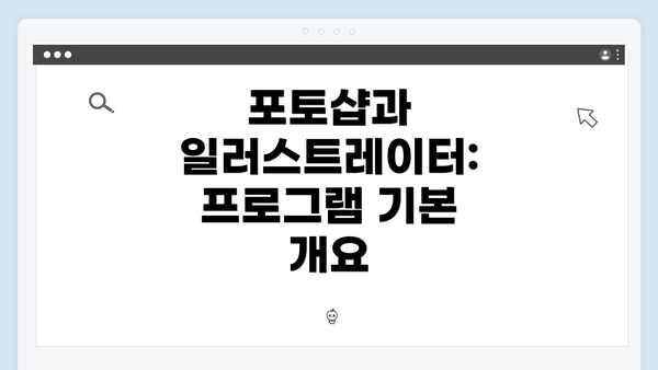 포토샵과 일러스트레이터: 프로그램 기본 개요