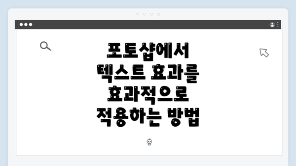 포토샵에서 텍스트 효과를 효과적으로 적용하는 방법