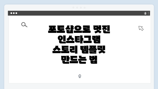포토샵으로 멋진 인스타그램 스토리 템플릿 만드는 법