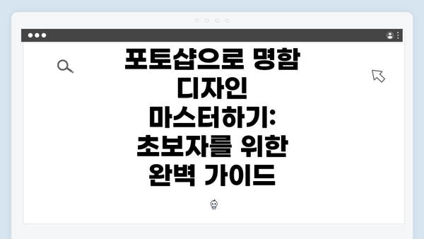 포토샵으로 명함 디자인 마스터하기: 초보자를 위한 완벽 가이드