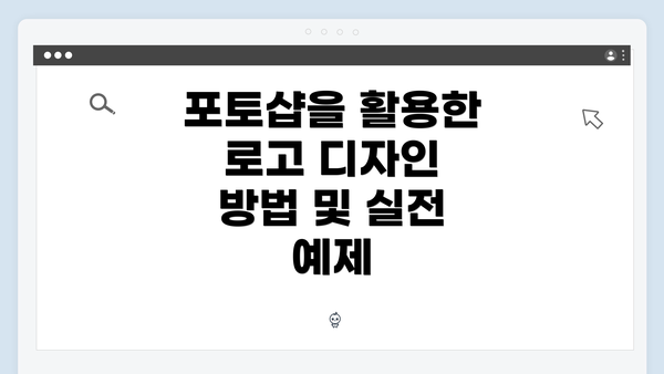 포토샵을 활용한 로고 디자인 방법 및 실전 예제