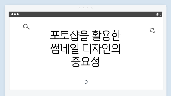 포토샵을 활용한 썸네일 디자인의 중요성