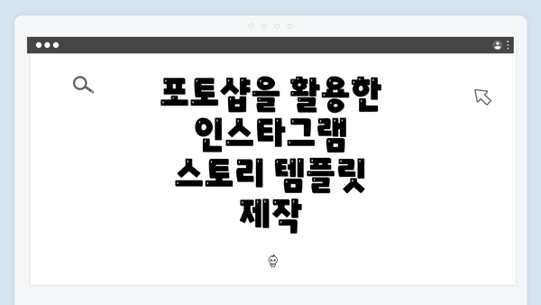 포토샵을 활용한 인스타그램 스토리 템플릿 제작