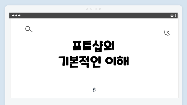 포토샵의 기본적인 이해