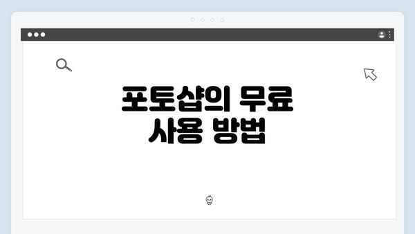 포토샵의 무료 사용 방법