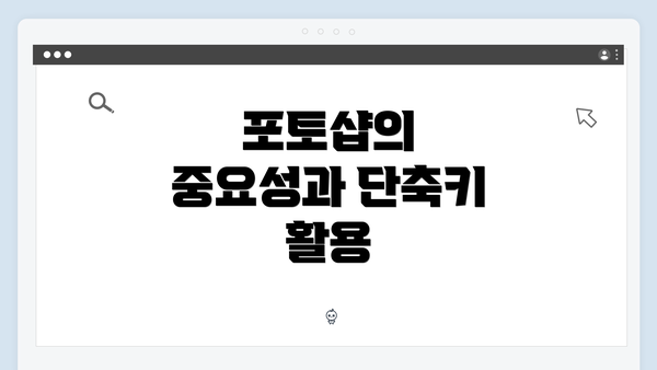 포토샵의 중요성과 단축키 활용