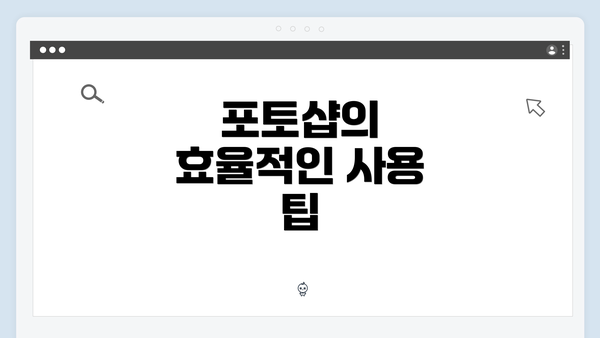 포토샵의 효율적인 사용 팁
