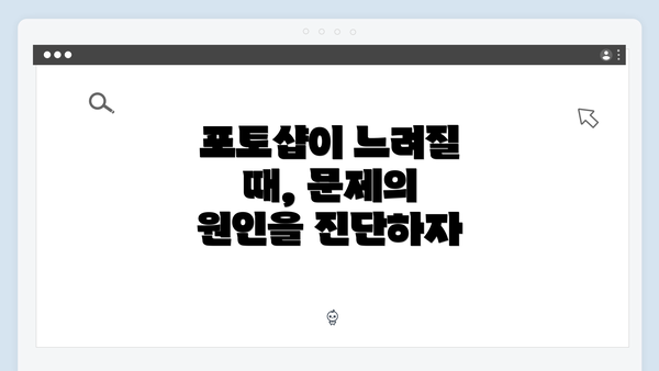 포토샵이 느려질 때, 문제의 원인을 진단하자