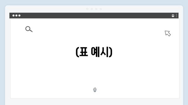 (표 예시)