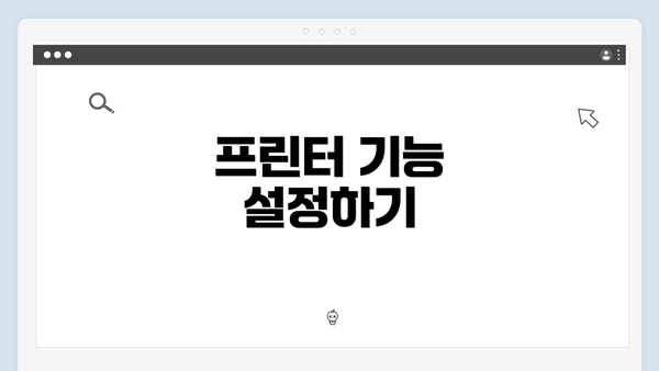 프린터 기능 설정하기