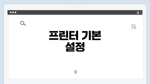 프린터 기본 설정