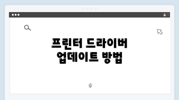 프린터 드라이버 업데이트 방법