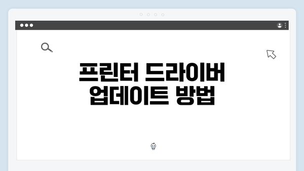 프린터 드라이버 업데이트 방법