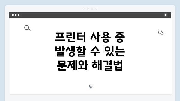 프린터 사용 중 발생할 수 있는 문제와 해결법