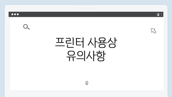 프린터 사용상 유의사항