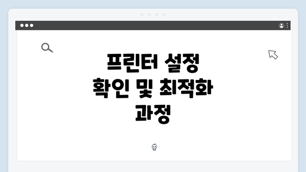 프린터 설정 확인 및 최적화 과정