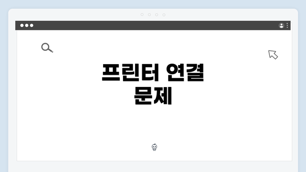 프린터 연결 문제