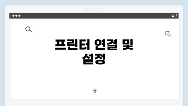 프린터 연결 및 설정