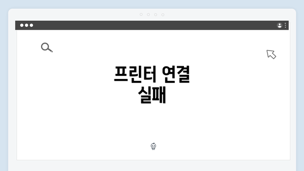 프린터 연결 실패