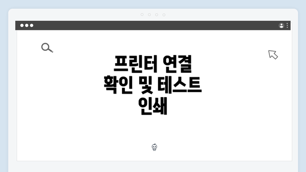 프린터 연결 확인 및 테스트 인쇄