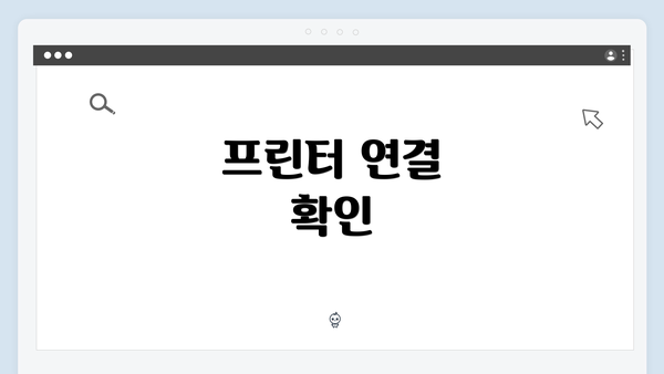 프린터 연결 확인