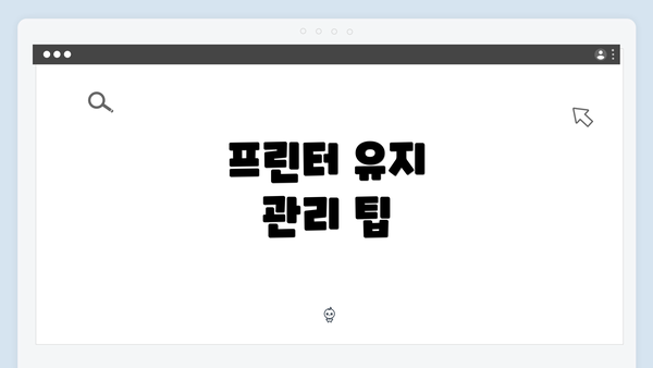프린터 유지 관리 팁