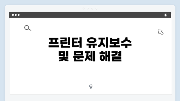 프린터 유지보수 및 문제 해결