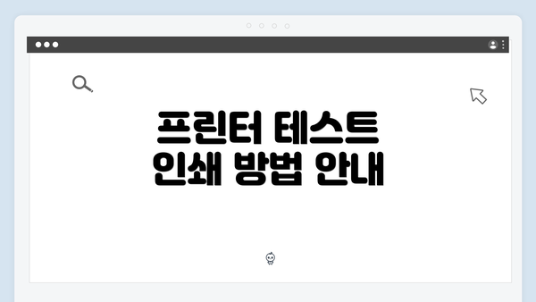 프린터 테스트 인쇄 방법 안내