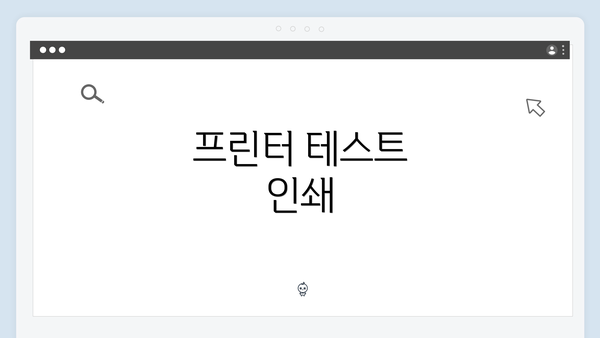 프린터 테스트 인쇄