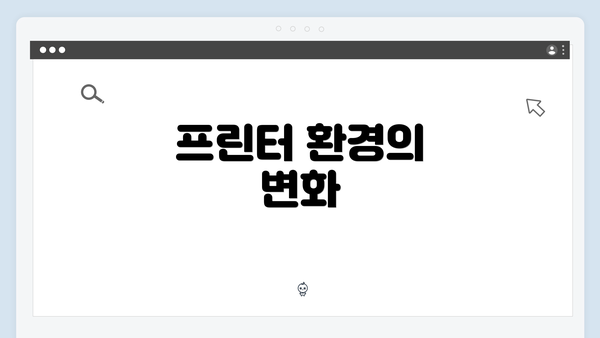 프린터 환경의 변화