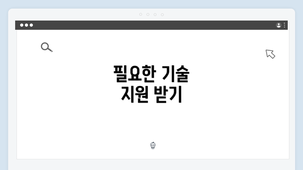 필요한 기술 지원 받기