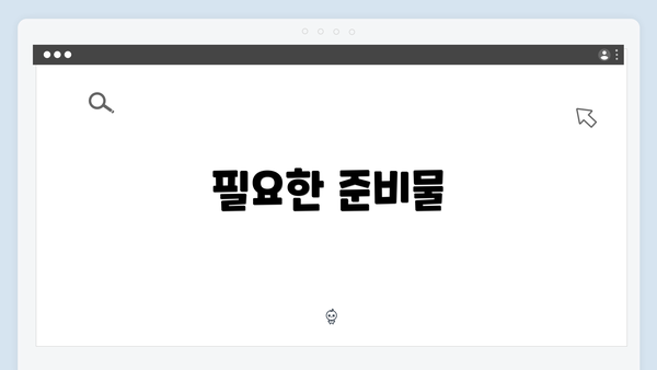 필요한 준비물