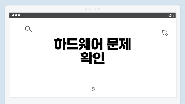 하드웨어 문제 확인