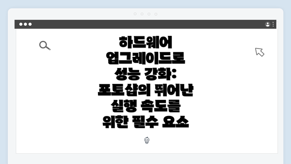 하드웨어 업그레이드로 성능 강화: 포토샵의 뛰어난 실행 속도를 위한 필수 요소