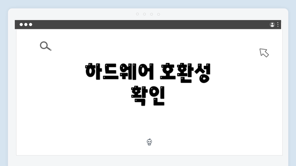 하드웨어 호환성 확인