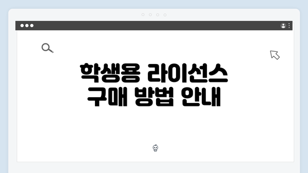 학생용 라이선스 구매 방법 안내