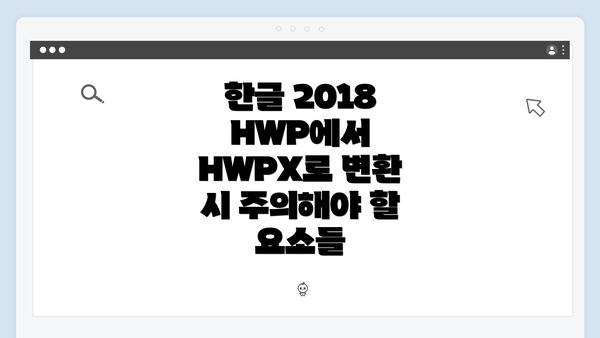 한글 2018 HWP에서 HWPX로 변환 시 주의해야 할 요소들