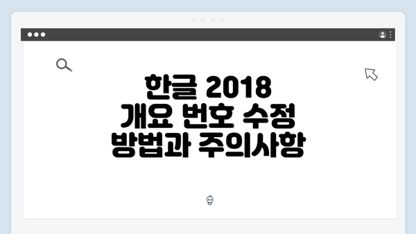 한글 2018 개요 번호 수정 방법과 주의사항