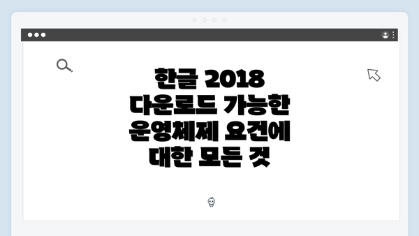 한글 2018 다운로드 가능 운영체제 요건 개요
