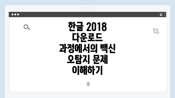 한글 2018 다운로드 과정에서의 백신 오탐지 문제 이해하기