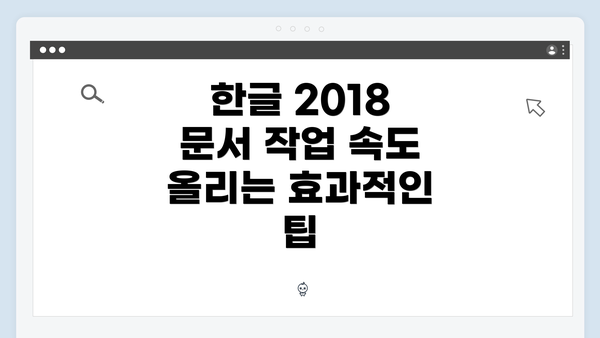 한글 2018 문서 작업 속도 올리는 효과적인 팁