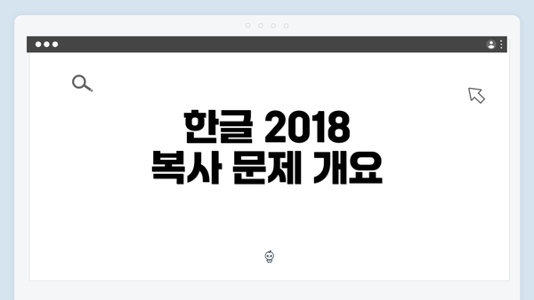 한글 2018 복사 문제 개요