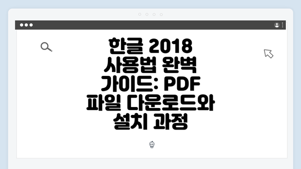 한글 2018 사용법 완벽 가이드: PDF 파일 다운로드와 설치 과정