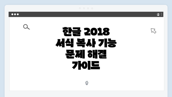 한글 2018 서식 복사 기능 문제 해결 가이드