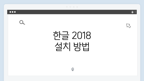 한글 2018 설치 방법
