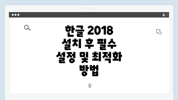 한글 2018 설치 후 필수 설정 및 최적화 방법