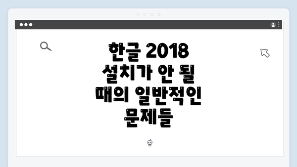 한글 2018 설치가 안 될 때의 일반적인 문제들