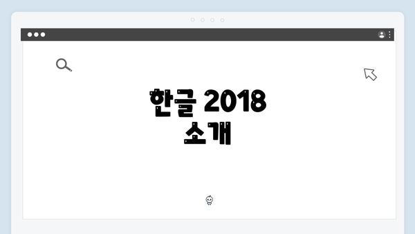 한글 2018 소개
