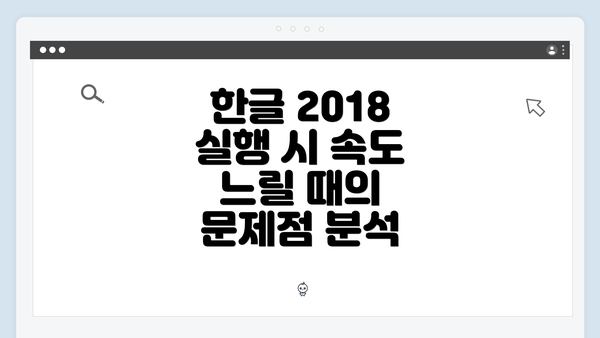 한글 2018 실행 시 속도 느릴 때의 문제점 분석